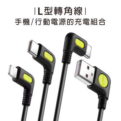 L型轉角傳輸充電線收納組 - Lightning