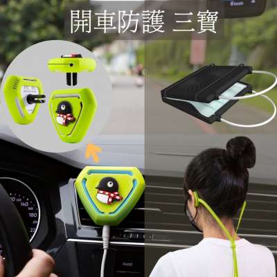 開車防護 三寶 | 口罩舒壓繩 + 口罩收納夾 + 光離子除菌淨化機