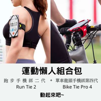 運動懶人組合包 | (跑步手機綁 Run Tie 2 + 單車龍頭手機綁 Bike Tie Pro 4 )